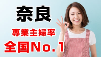 奈良専業主婦率全国No.1