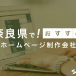 奈良県でおすすめホームページ制作会社