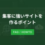 集客に強いサイトを作るポイント