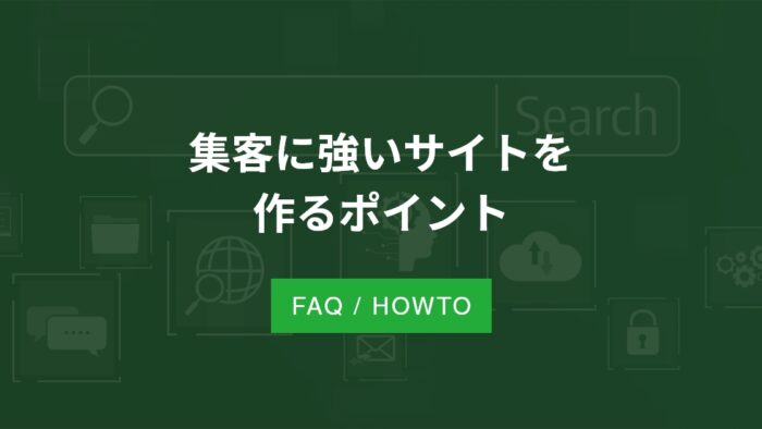 集客に強いサイトを作るポイント