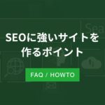 SEOに強いサイトを作るポイント