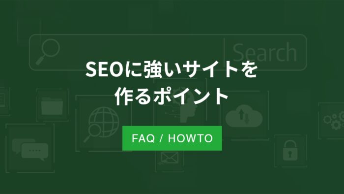 SEOに強いサイトを作るポイント