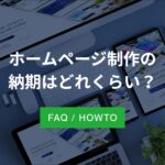 ホームページ制作の納期はどれくらい？