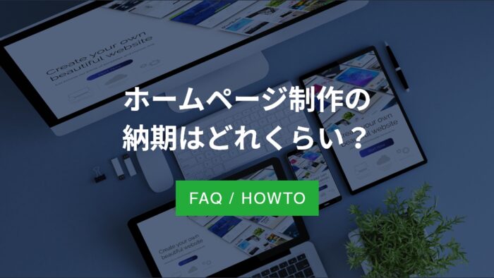 ホームページ制作の納期はどれくらい？