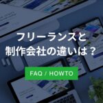 フリーランスと制作会社の違いは？