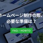ホームページ制作の際、必要な準備は？