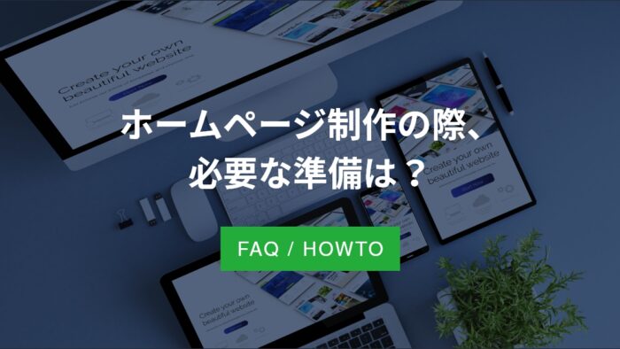 ホームページ制作の際、必要な準備は？