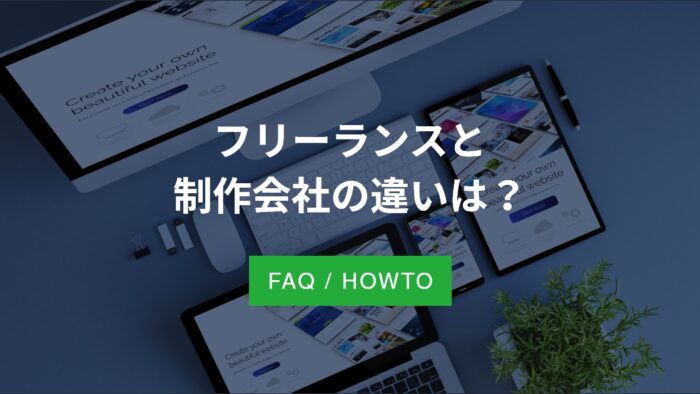 フリーランスと制作会社の違いは？