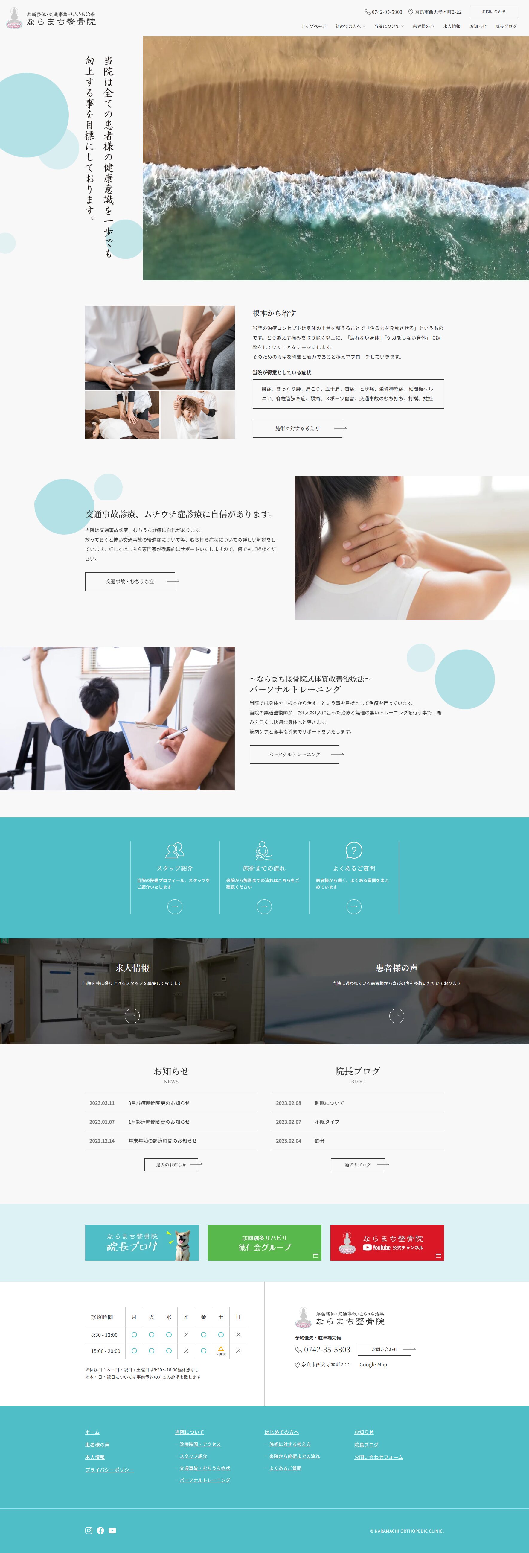 ならまち整骨院トップページ