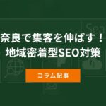 奈良で集客を伸ばす！地域密着型SEO対策