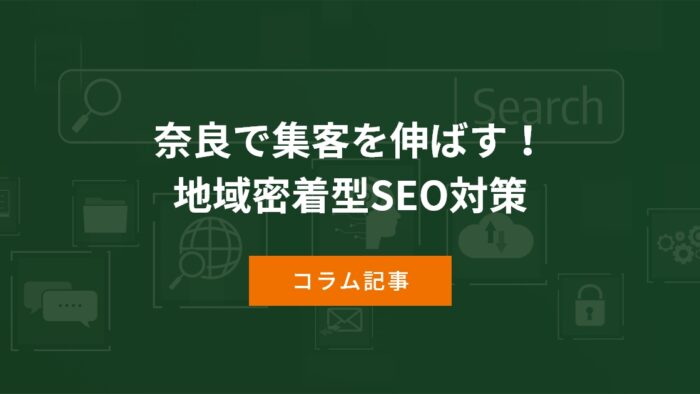 奈良で集客を伸ばす！地域密着型SEO対策