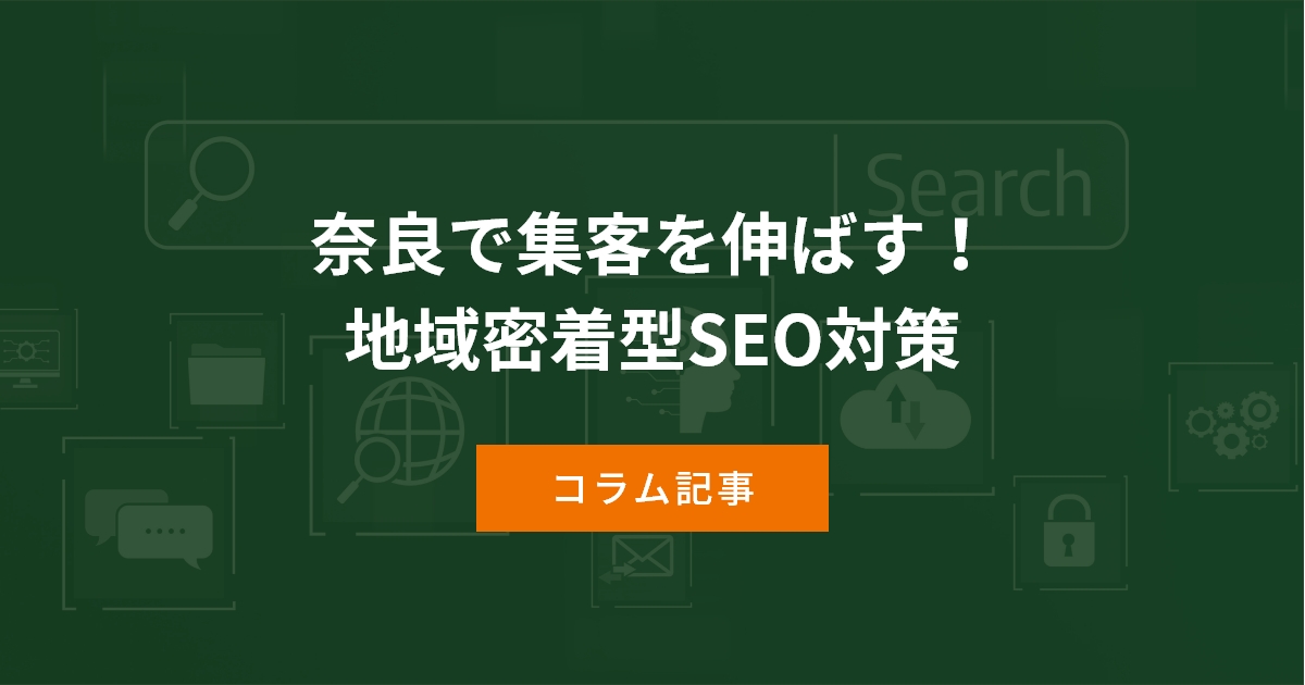 日本特有の言語・文化に対応した地域密着型SEO戦略