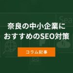 奈良の中小企業におすすめのSEO対策