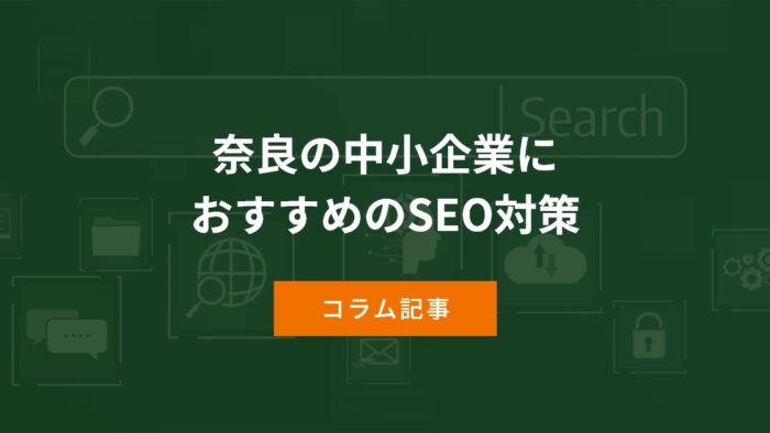 奈良の中小企業におすすめのSEO対策