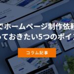 奈良でホームページ制作依頼前に 知っておきたい5つのポイント