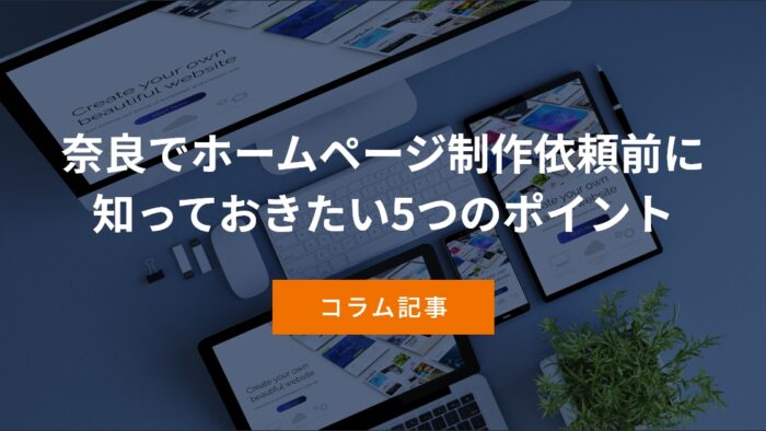 奈良でホームページ制作依頼前に 知っておきたい5つのポイント