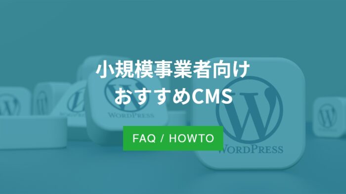 小規模事業者におすすめのCMS