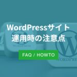 WordPressサイト運用時の注意点