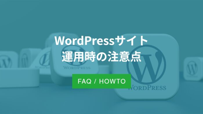 WordPressサイト運用時の注意点