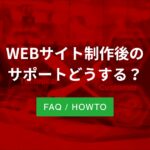 WEBサイト制作後のサポートどうする？