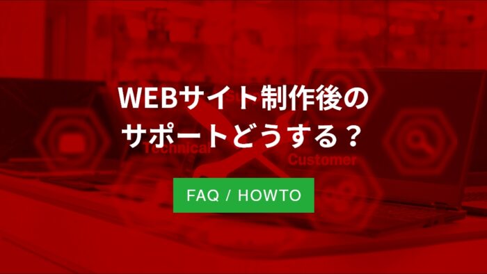 WEBサイト制作後のサポートどうする？