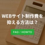 制作費用を抑える方法は？