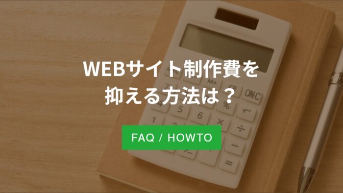 制作費用を抑える方法は？