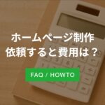 ホームページ制作依頼すると費用は？