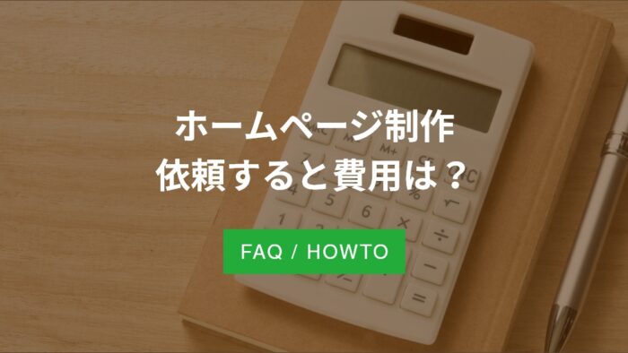 ホームページ制作依頼すると費用は？
