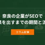 奈良の企業がSEOで成果を出すまでの期間と流れ