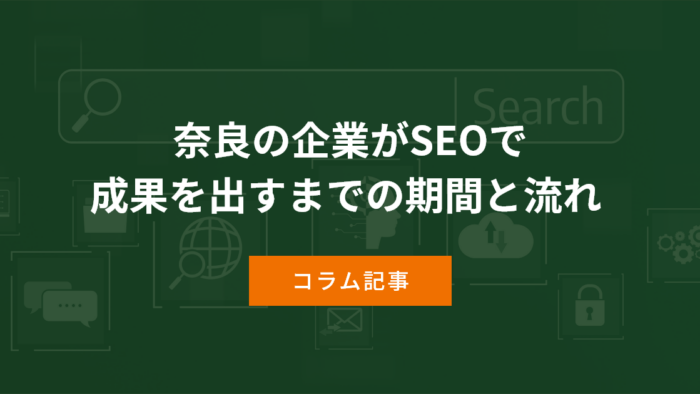 奈良の企業がSEOで成果を出すまでの期間と流れ