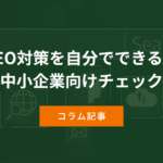 SEO対策を自分でできる？奈良の中小企業向けチェックリスト