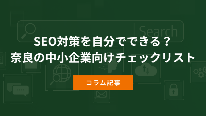 SEO対策を自分でできる？奈良の中小企業向けチェックリスト