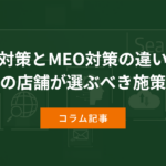 SEO対策とMEO対策の違いは？奈良の店舗が選ぶべき施策は？