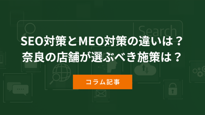 SEO対策とMEO対策の違いは？奈良の店舗が選ぶべき施策は？