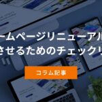 ホームページリニューアルを成功させるためのチェックリスト