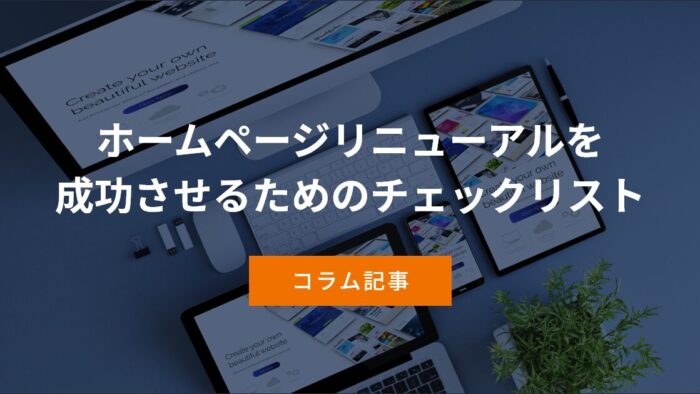 ホームページリニューアルを成功させるためのチェックリスト